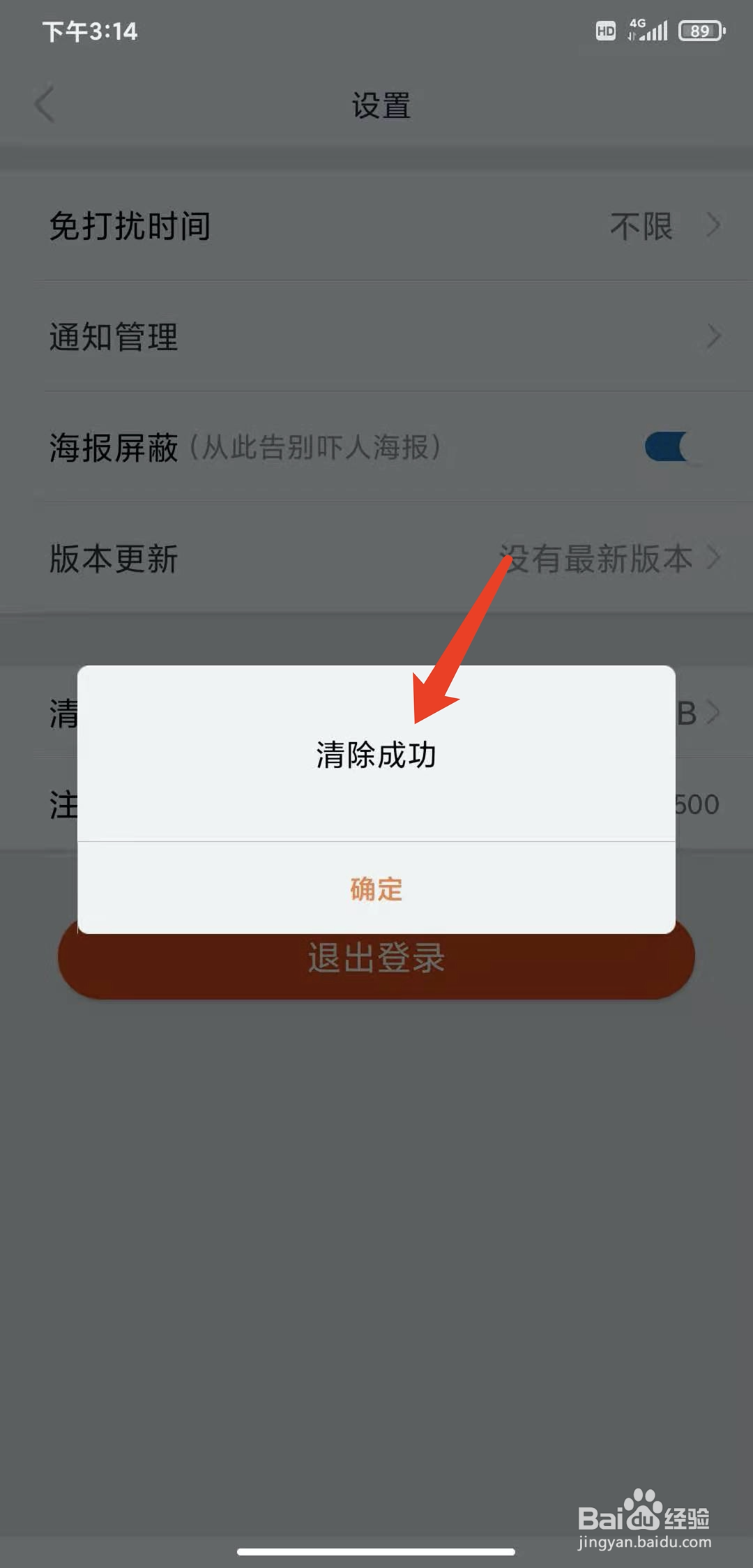 手机时光网app怎样清除缓存数据