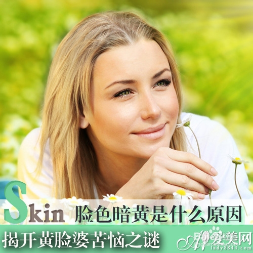 为你全方位剖析脸色黯黄的原因