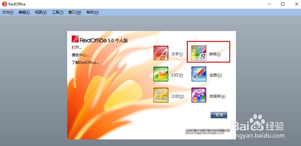 如何用RedOffice表格工具给EXCEL单元格插入批注