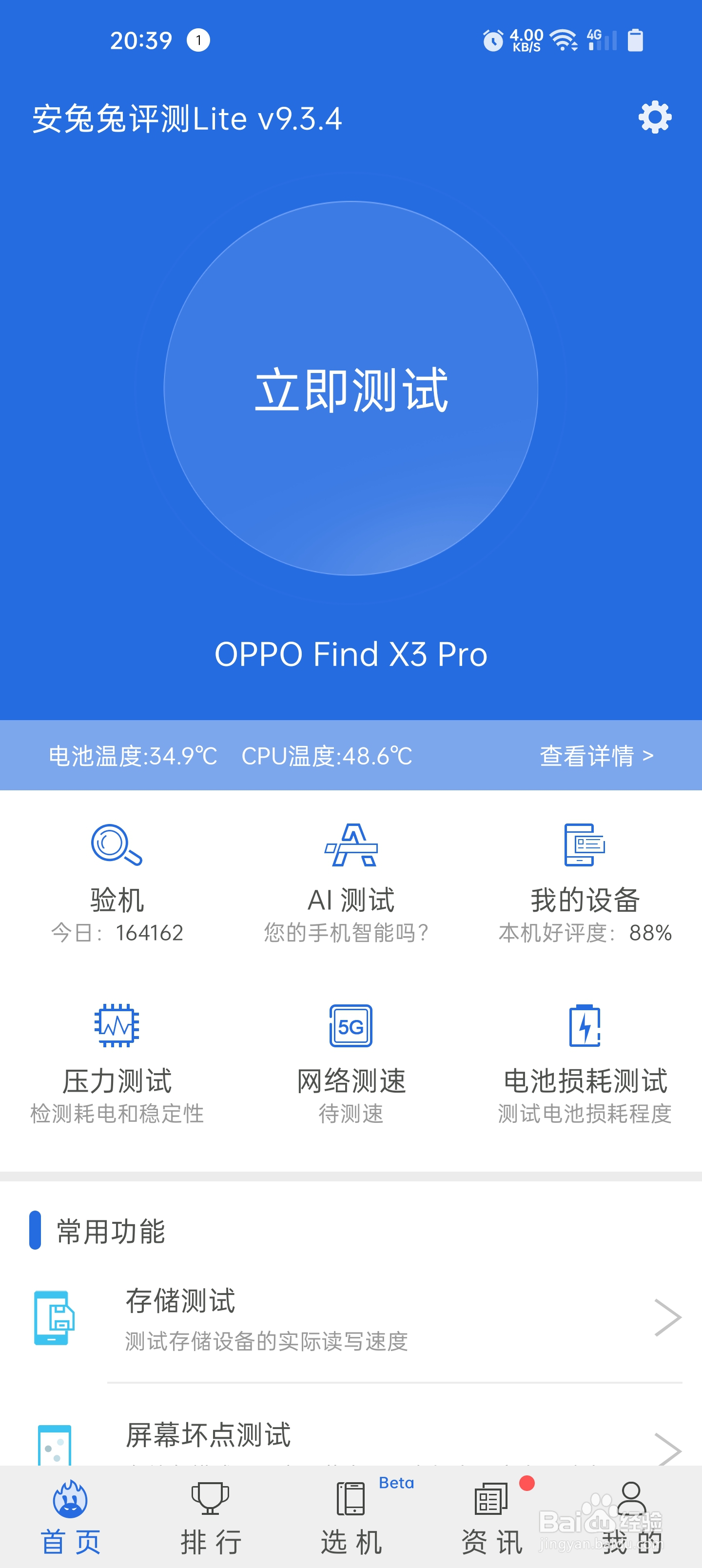 安兔兔硬件检测