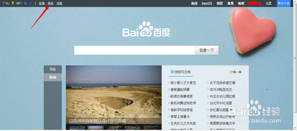 自己的百度首页如何更换成女神的背景？