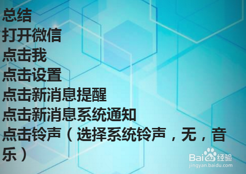 怎么更改微信消息提示音
