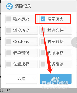 手机UC浏览器如何清除搜索的历史记录？