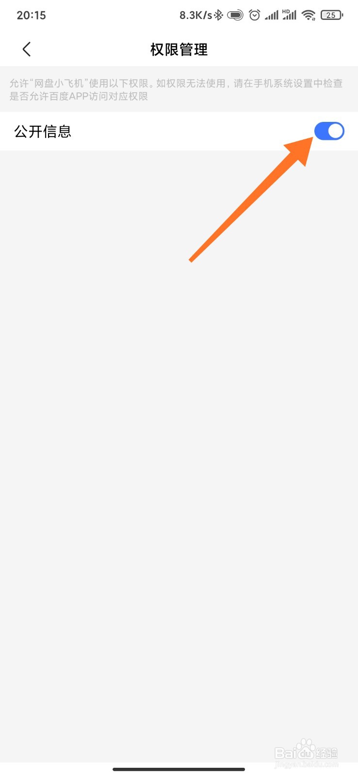 在百度网盘中如何开启扔飞机权限