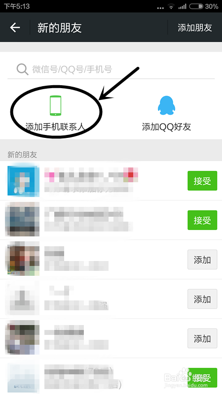 教你微信如何查找、添加好友