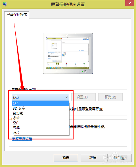如何设置屏幕保护程序