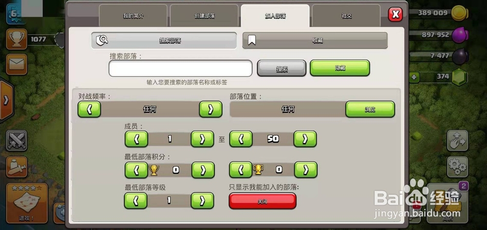 部落冲突怎么加入和创建部落？