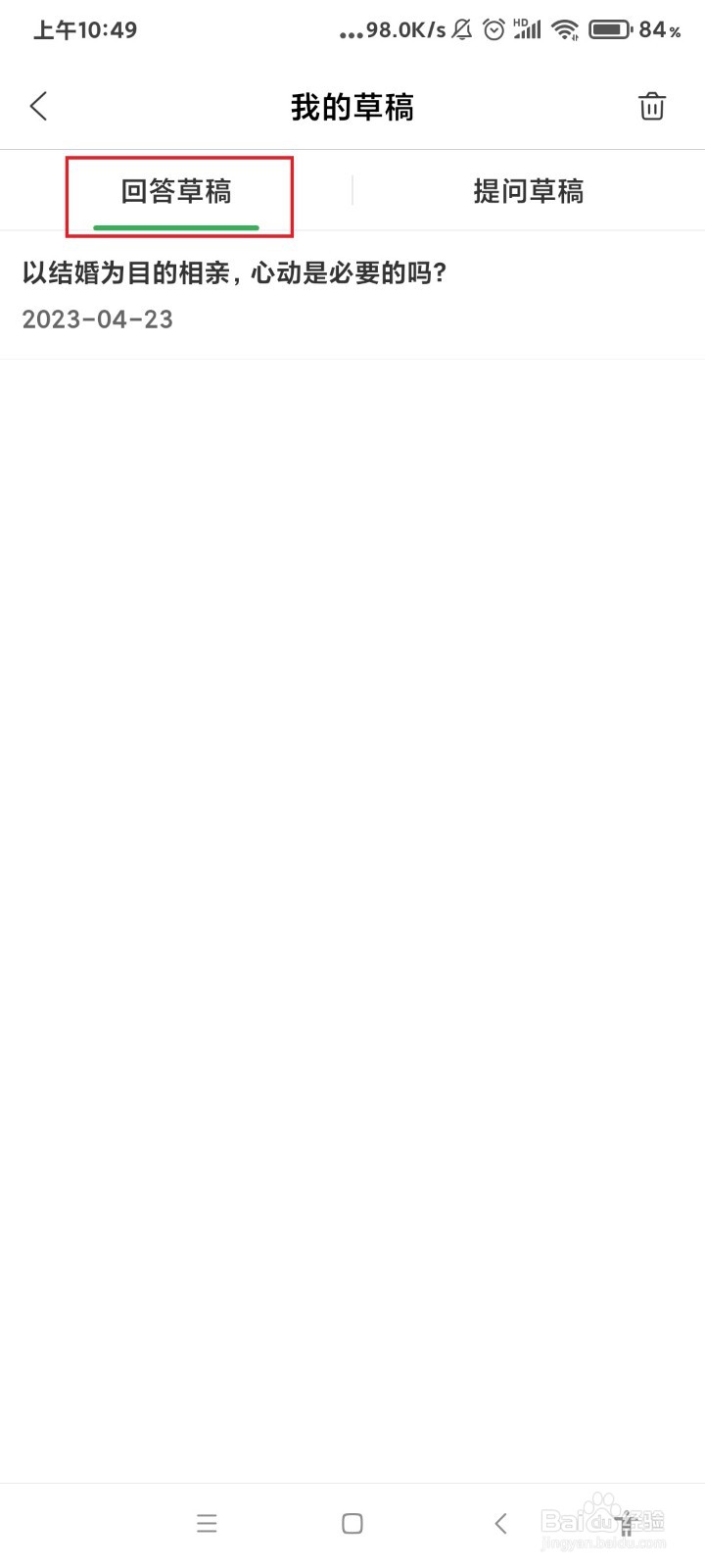 百度知道app怎么删除回答草稿？