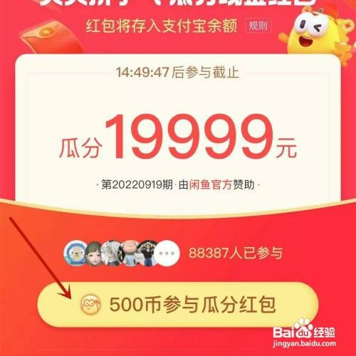 闲鱼“瓜分红包”活动如何才能参与