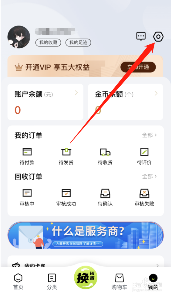 换吗APP怎么注销账号