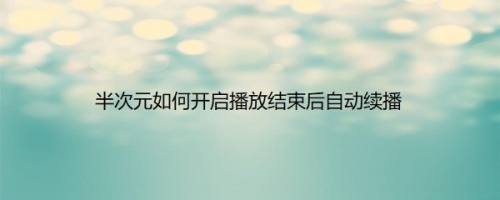 半次元如何开启播放结束后自动续播