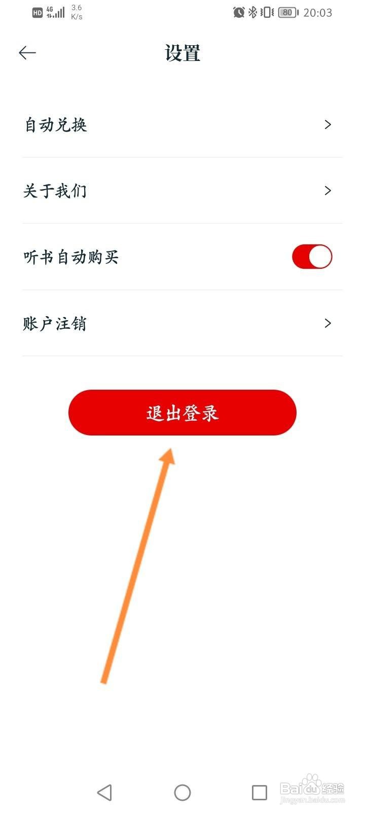 红豆小说软件中怎么退出当前账号