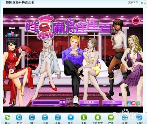 性感诱惑麻将连连看小游戏攻略