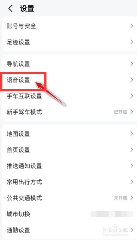高德地图如何更改导航语音速度？