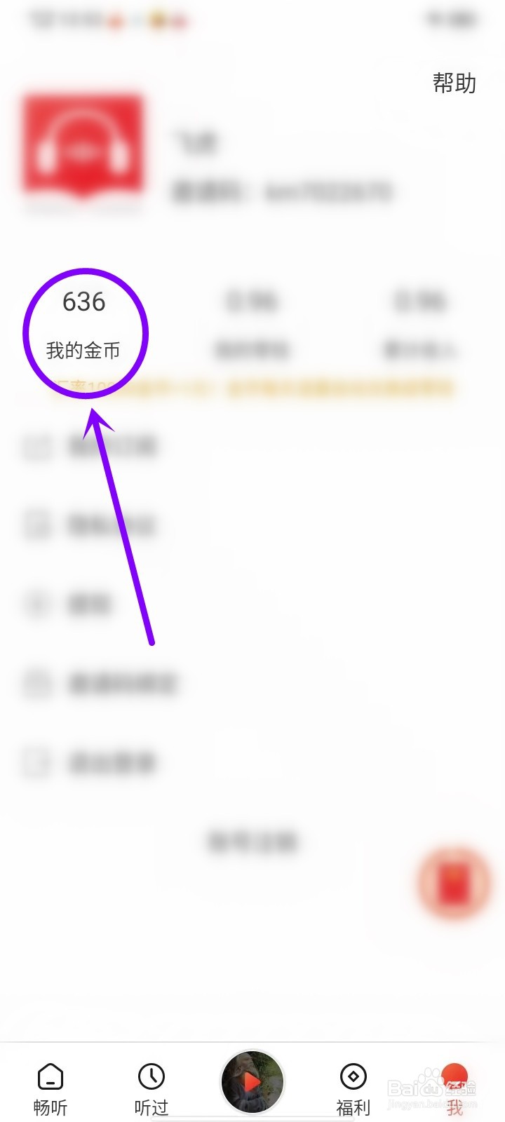 甜枣畅听app在哪里看金币明细