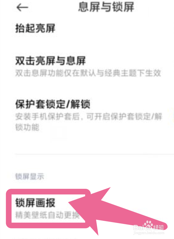 小米手机怎么开启锁屏画报