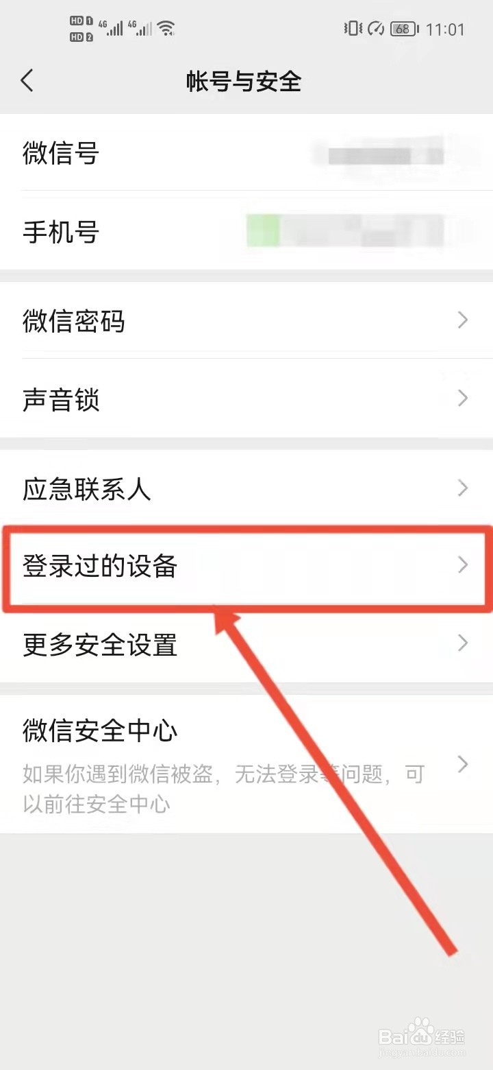 怎么查看微信在其他设备登录记录