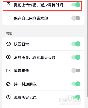 抖音怎么设置关闭提前上传作品，减少等待时间？