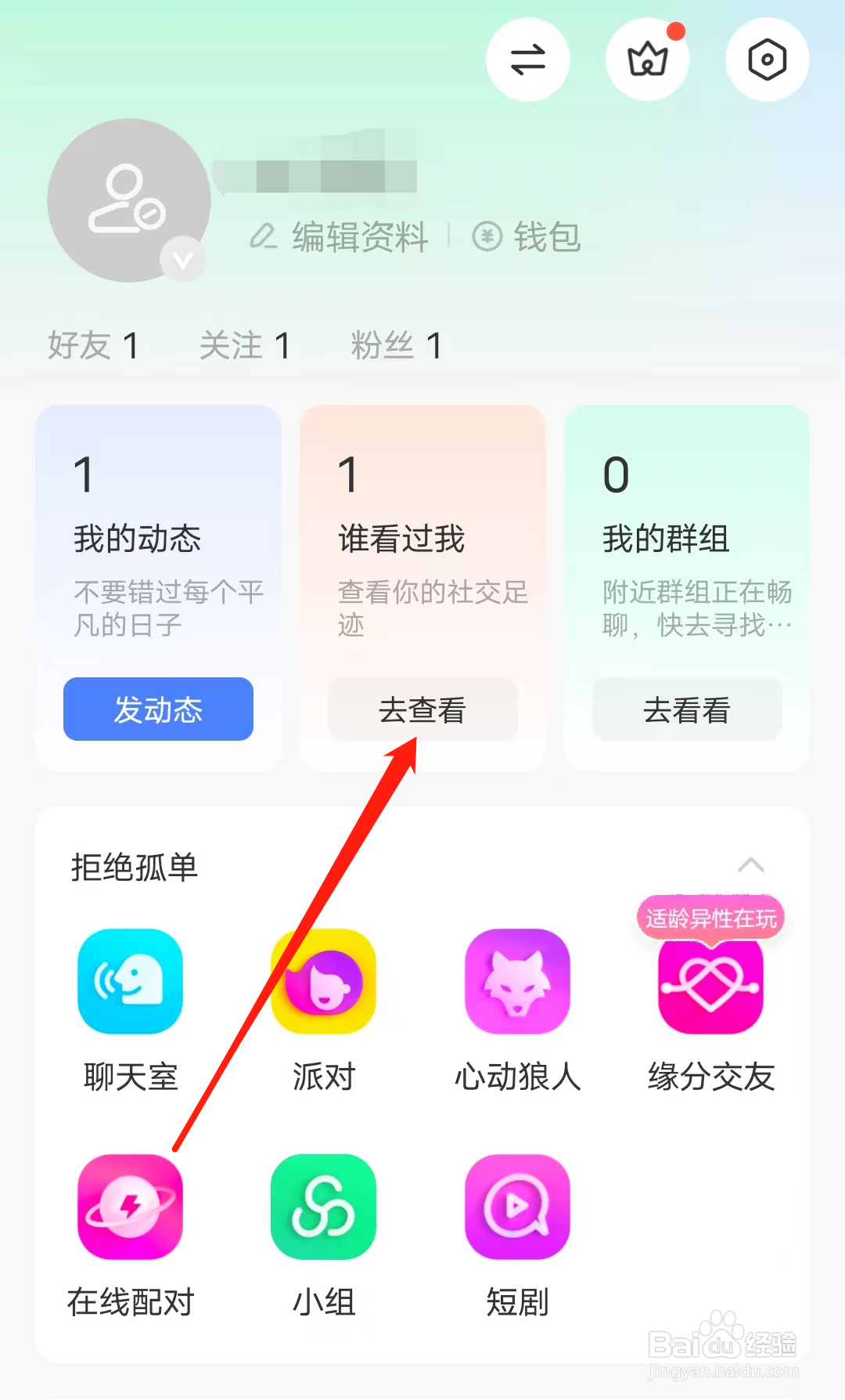 MOMO陌陌怎样查看谁看过我
