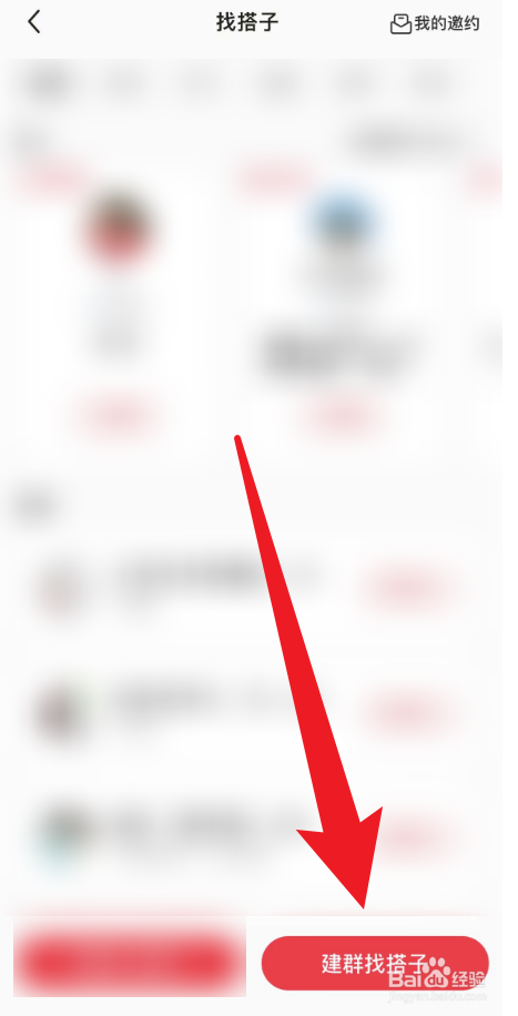 想要在小红书里面建群找搭子应该怎么操作？