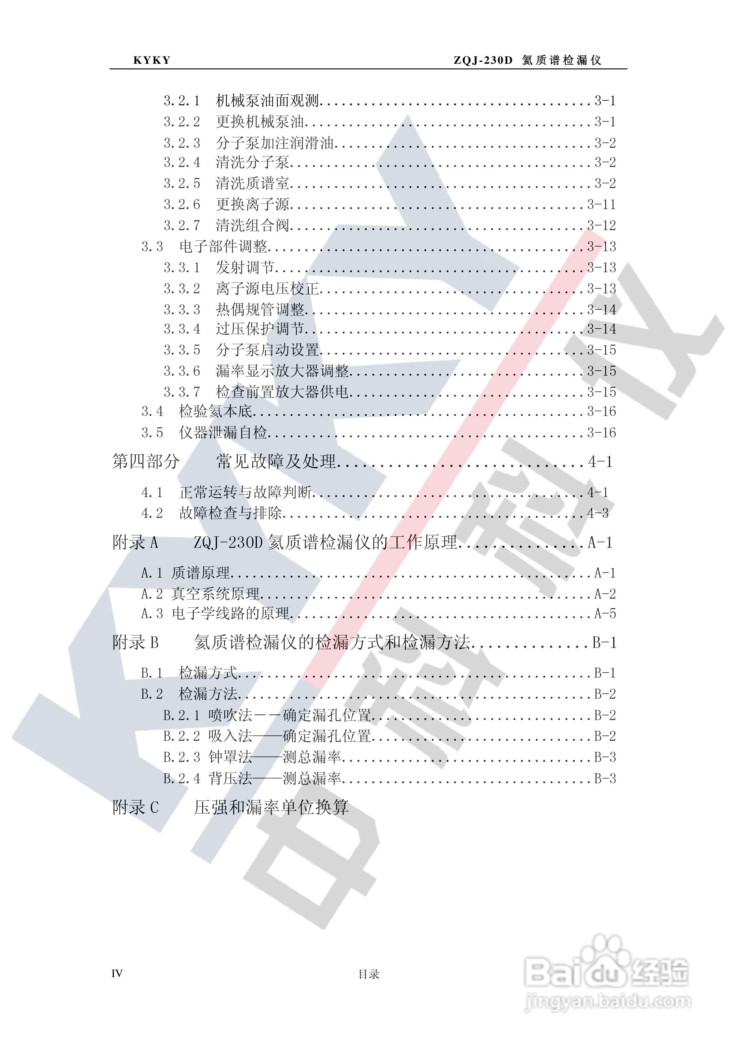 ZQJ-230D型氦质谱检漏仪使用说明书:[1]
