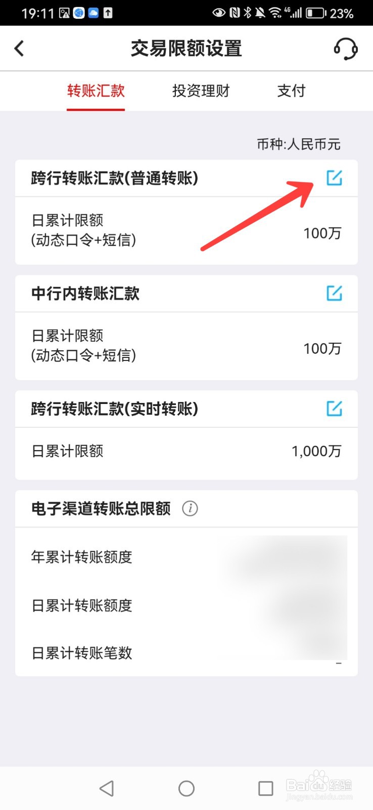 如何修改中国银行跨行转账限额