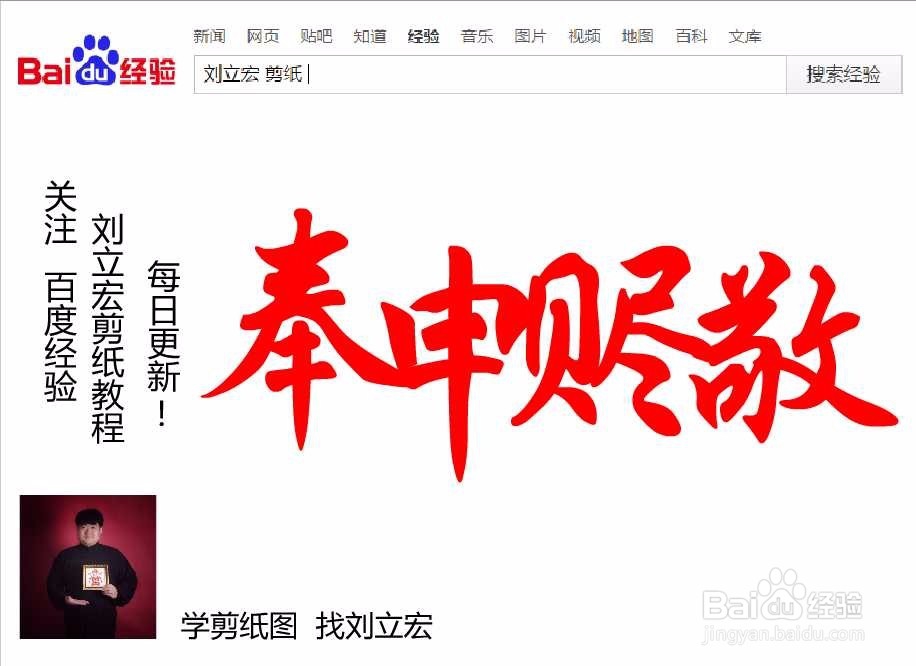 刘立宏一笔字剪纸教程 四字祝福语 奉申赆敬横版