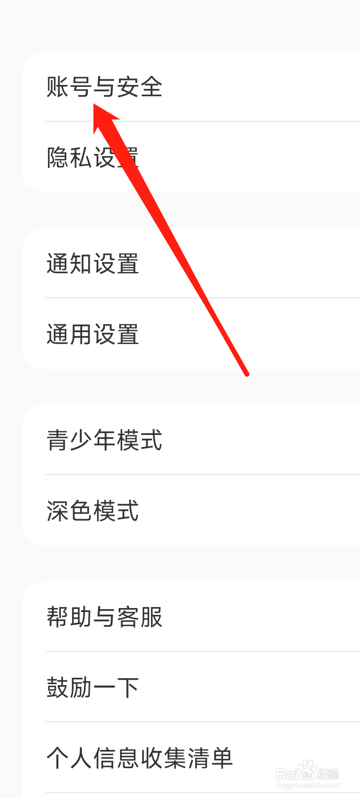 小红书对账号与安全进行设置