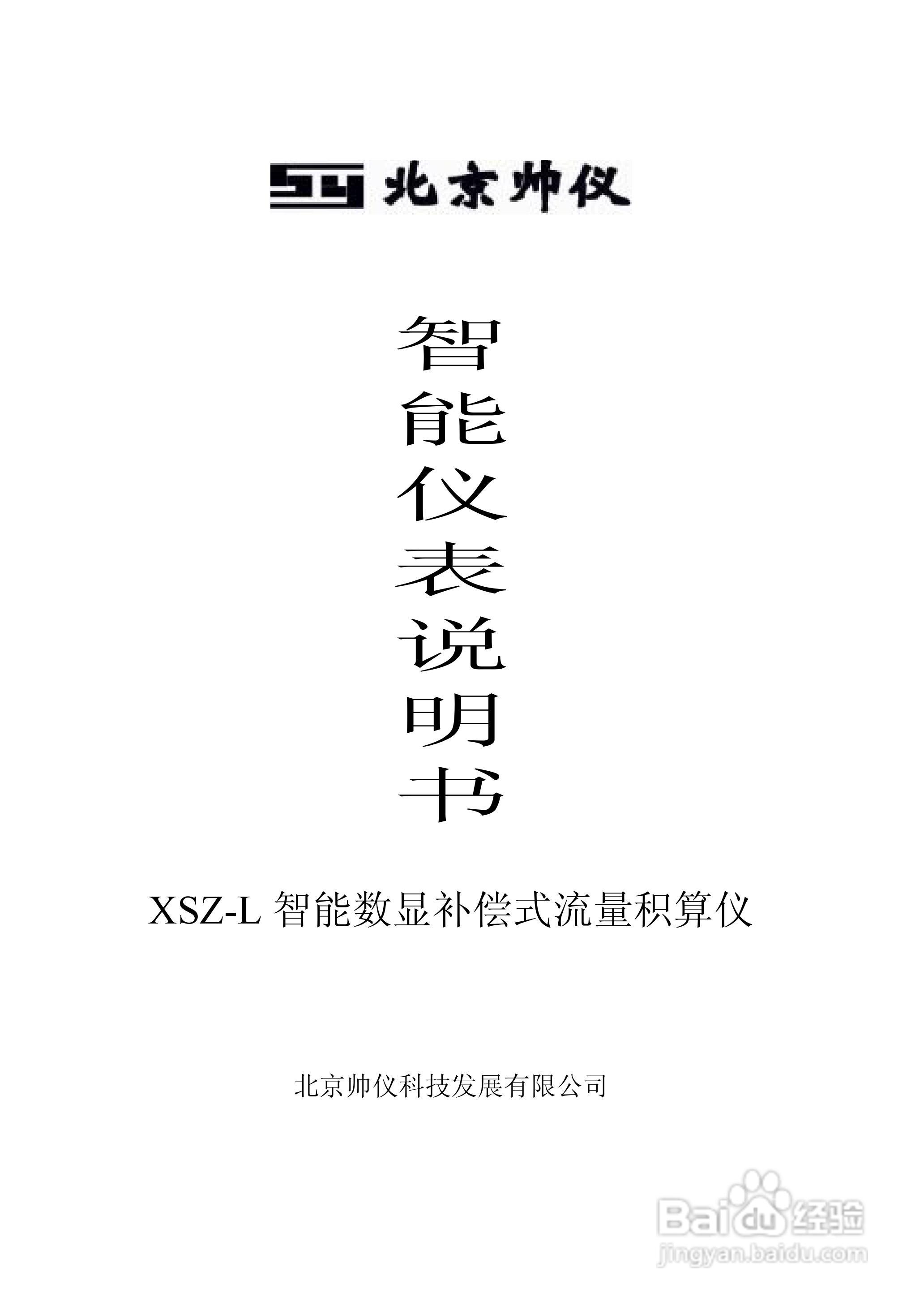 A XSZ-L智能数显补偿式流量积算仪说明书:[1]