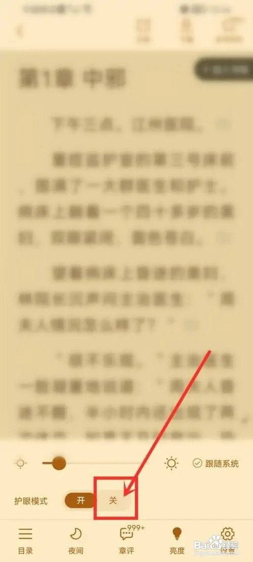 疯读小说app护眼模式如何关