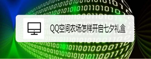 QQ空间农场怎样开启七夕礼盒