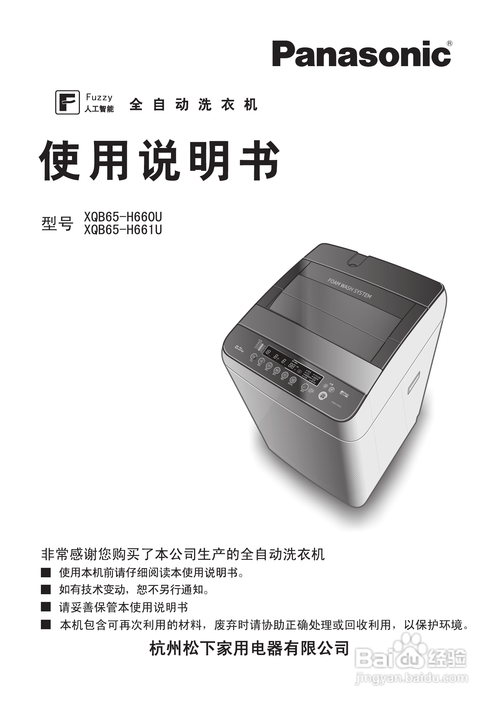 松下XQB65-H661U洗衣机使用说明书:[1]