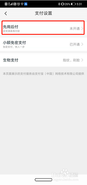 淘宝怎么开通先用后付功能