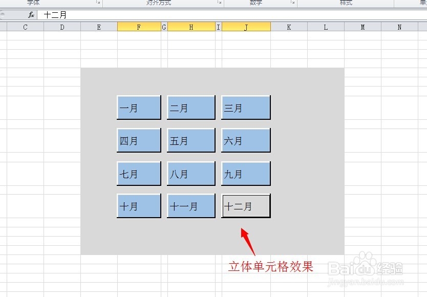 在Excel中如何使单元格具有立体感