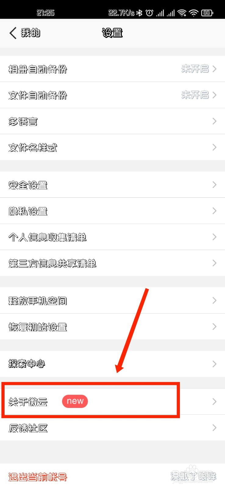 腾讯微云如何检查版本更新