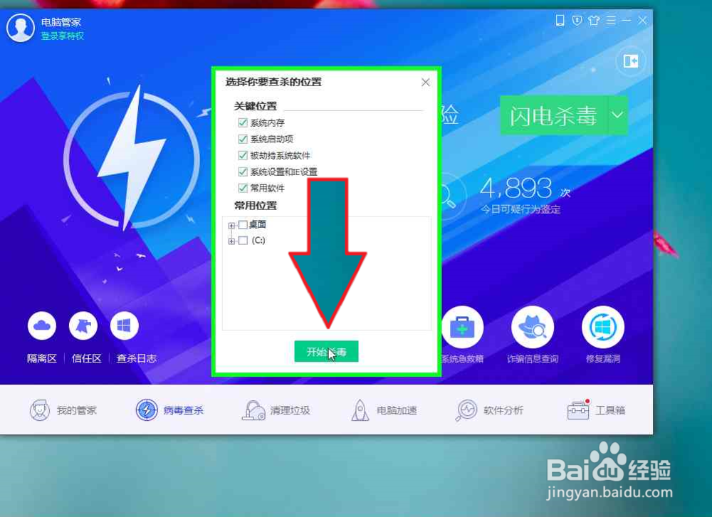 怎样使用腾讯电脑管家对电脑进指定位置杀毒