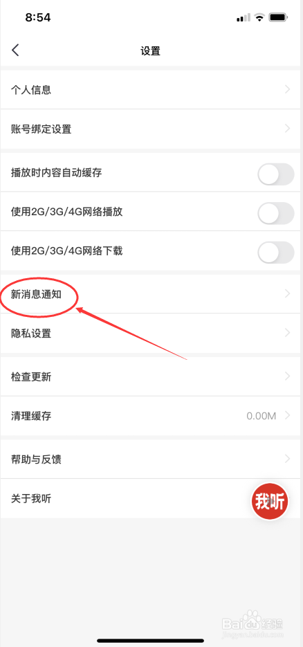 我听APP怎么开启评论和评论回复通知