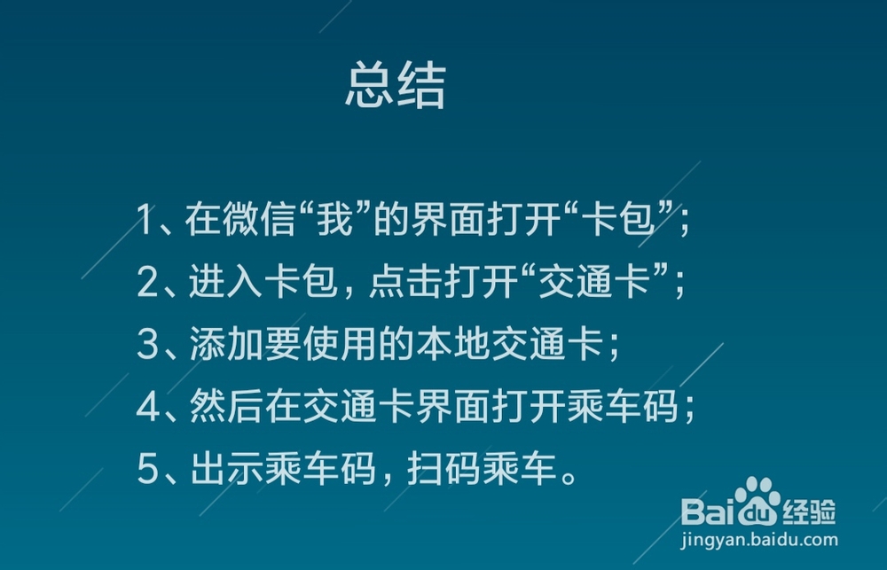 微信如何添加交通卡并出示乘车码乘车