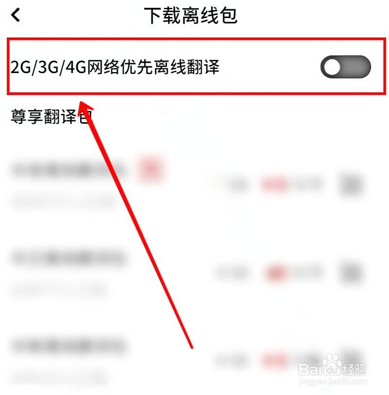 百度翻译怎样设置优先离线翻译