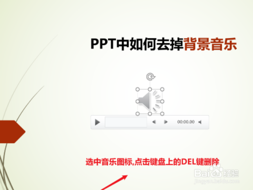 ppt背景音乐怎么去除