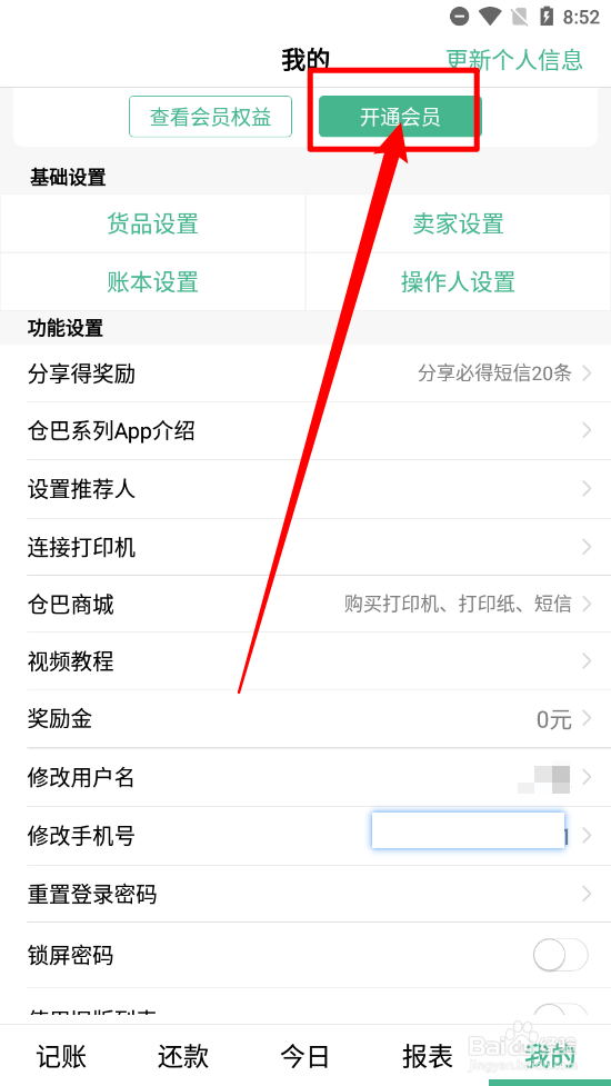 仓巴记账app如何开通个人版会员