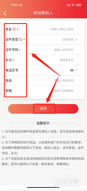瑞丽航空app怎么添加常用乘机人信息