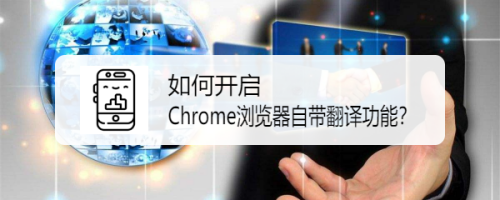 如何开启Chrome浏览器自带翻译功能？