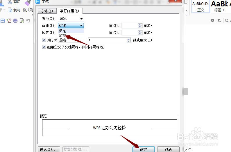 word文字间距怎么调