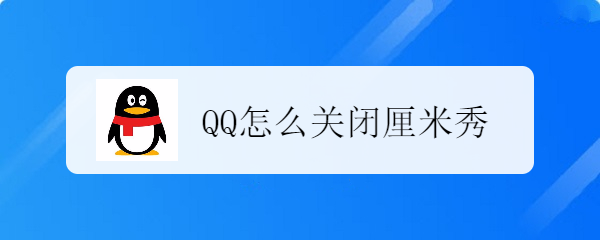 <b>QQ怎么关闭厘米秀</b>