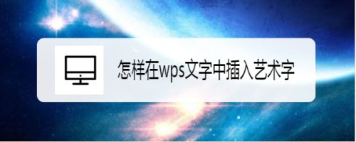 怎样在wps文字中插入艺术字