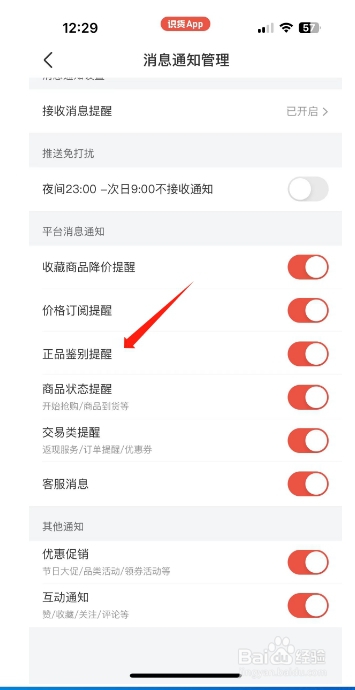 识货怎么开启正品鉴别提醒？