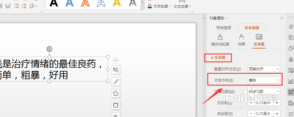 WPS幻灯片中如何将横排文字转为竖排方向