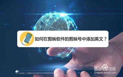 如何在剪映软件的剪映号中添加英文
