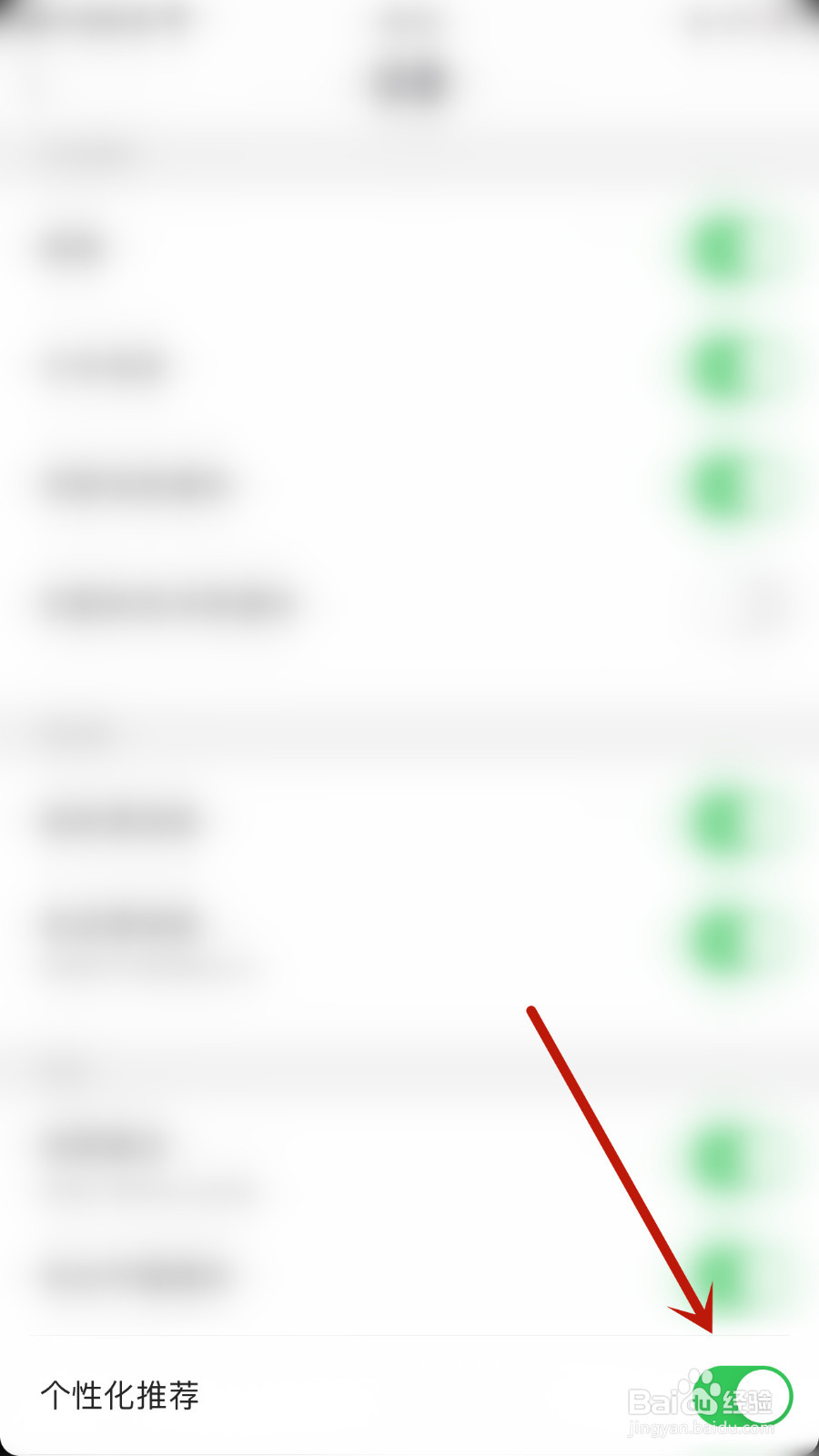 觅她如何关闭个性化推荐
